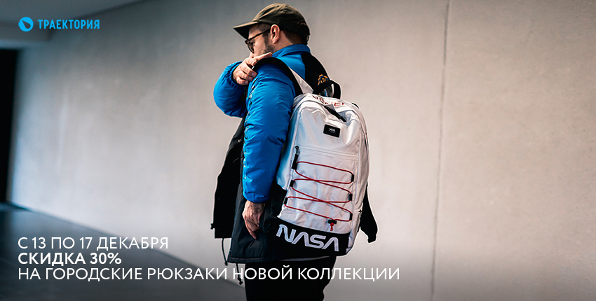 Акция с 13 по 17 декабря 30% скидка на городские рюкзаки новой коллекции Акция с 13 по 17 декабря 30% скидка на городские рюкзаки новой коллекции
