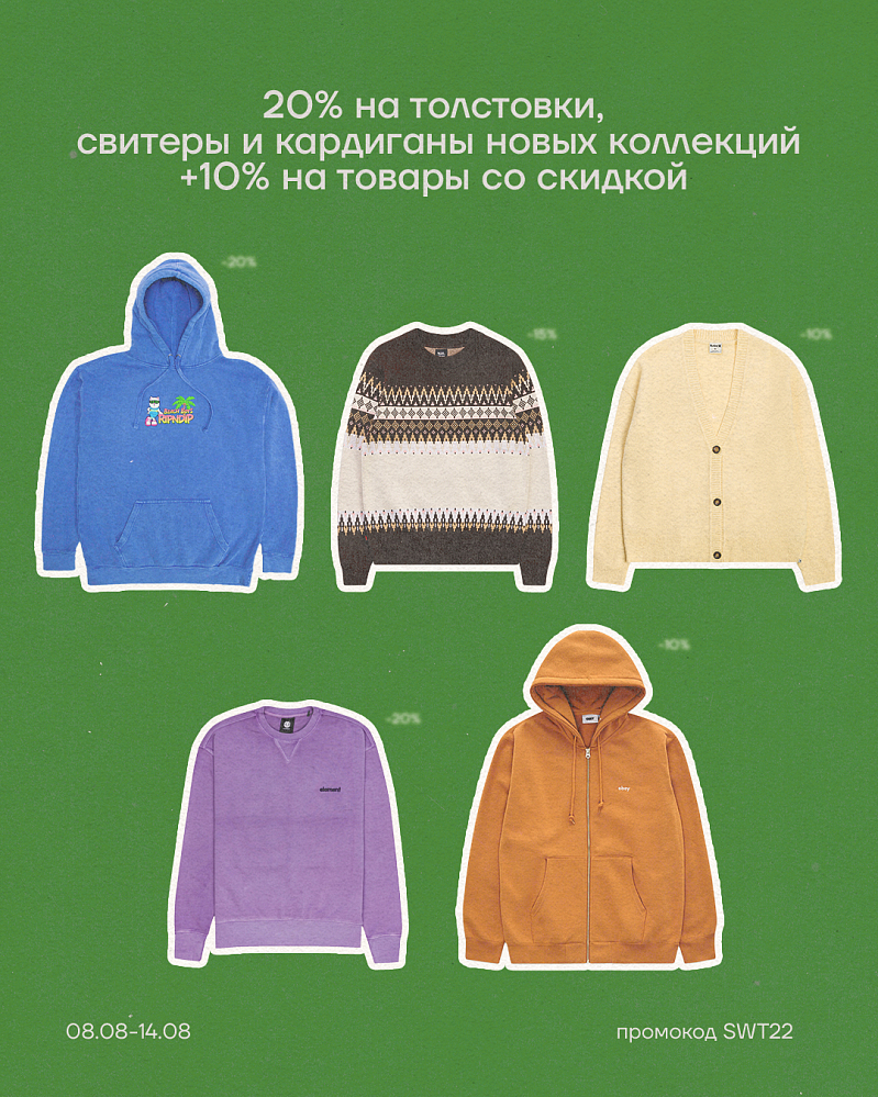 Скидки до 60%+10% на толстовки, свитеры и кардиганы Скидки до 60%+10% на толстовки, свитеры и кардиганы